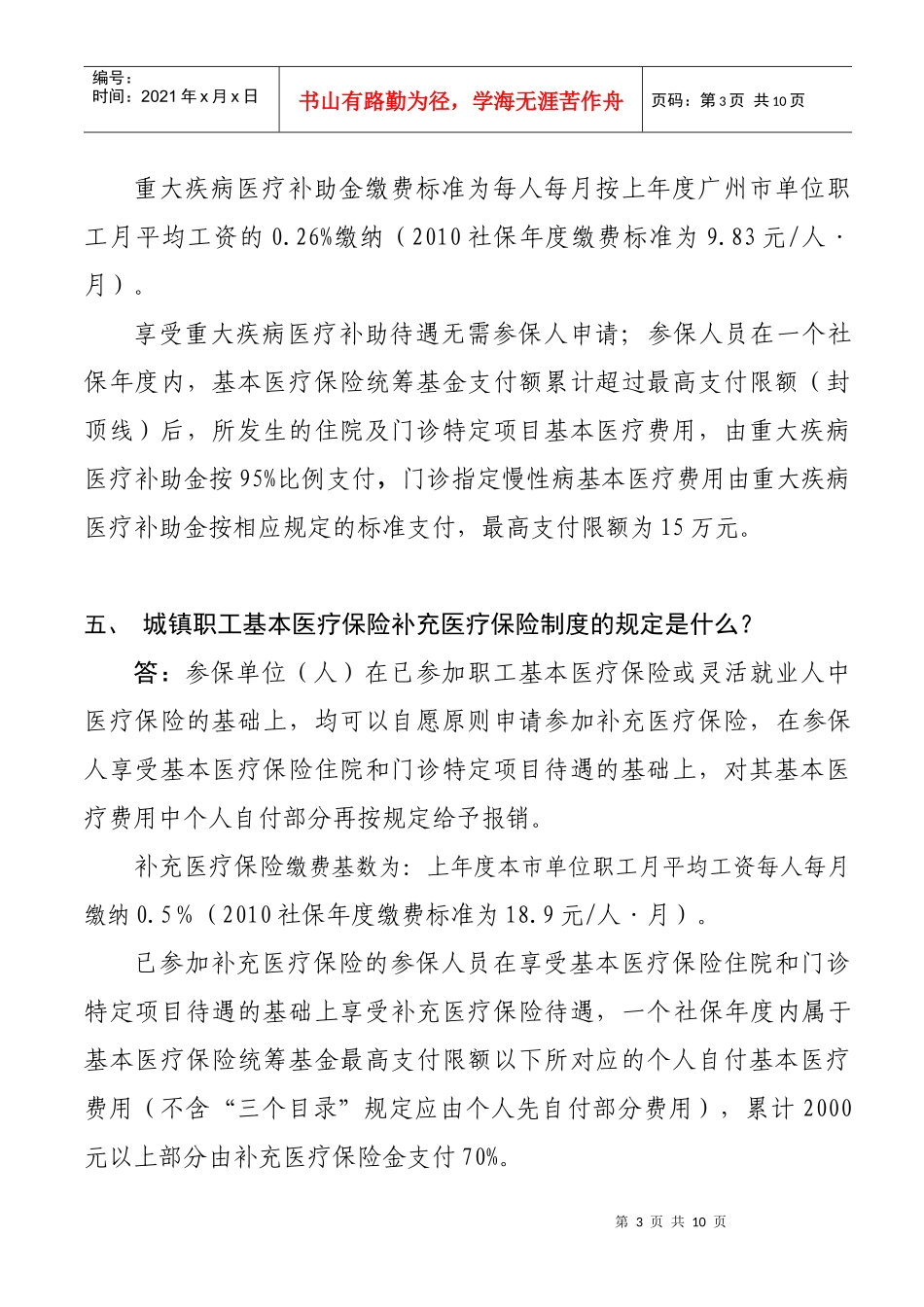 广州市职工基本医疗保险缴费待遇指南(XXXX年8月版)_第3页