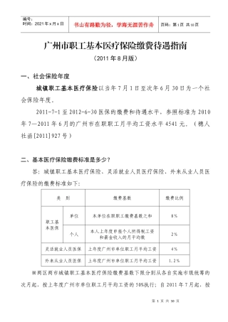 广州市职工基本医疗保险缴费待遇指南(XXXX年8月版)