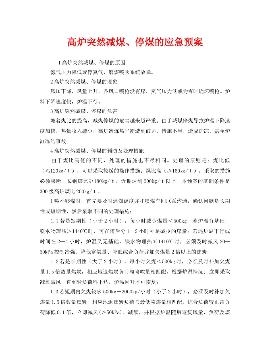 《安全管理应急预案》之高炉突然减煤、停煤的应急预案 _第1页