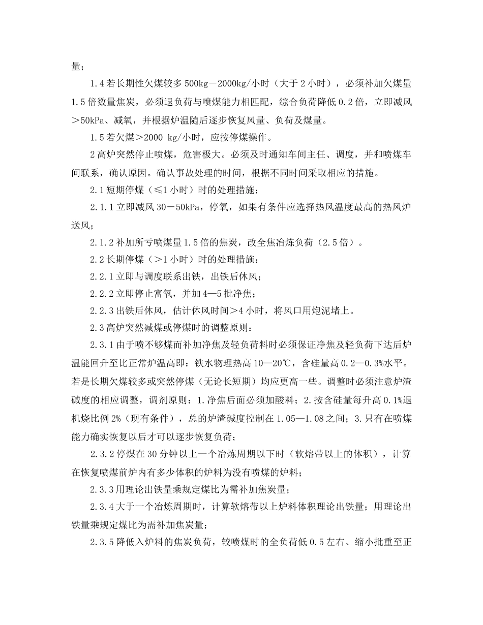 《安全管理应急预案》之高炉突然减煤、停煤的应急预案 _第2页