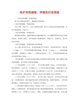 《安全管理应急预案》之高炉突然减煤、停煤的应急预案 