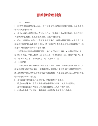《安全管理制度》之预结算管理制度 