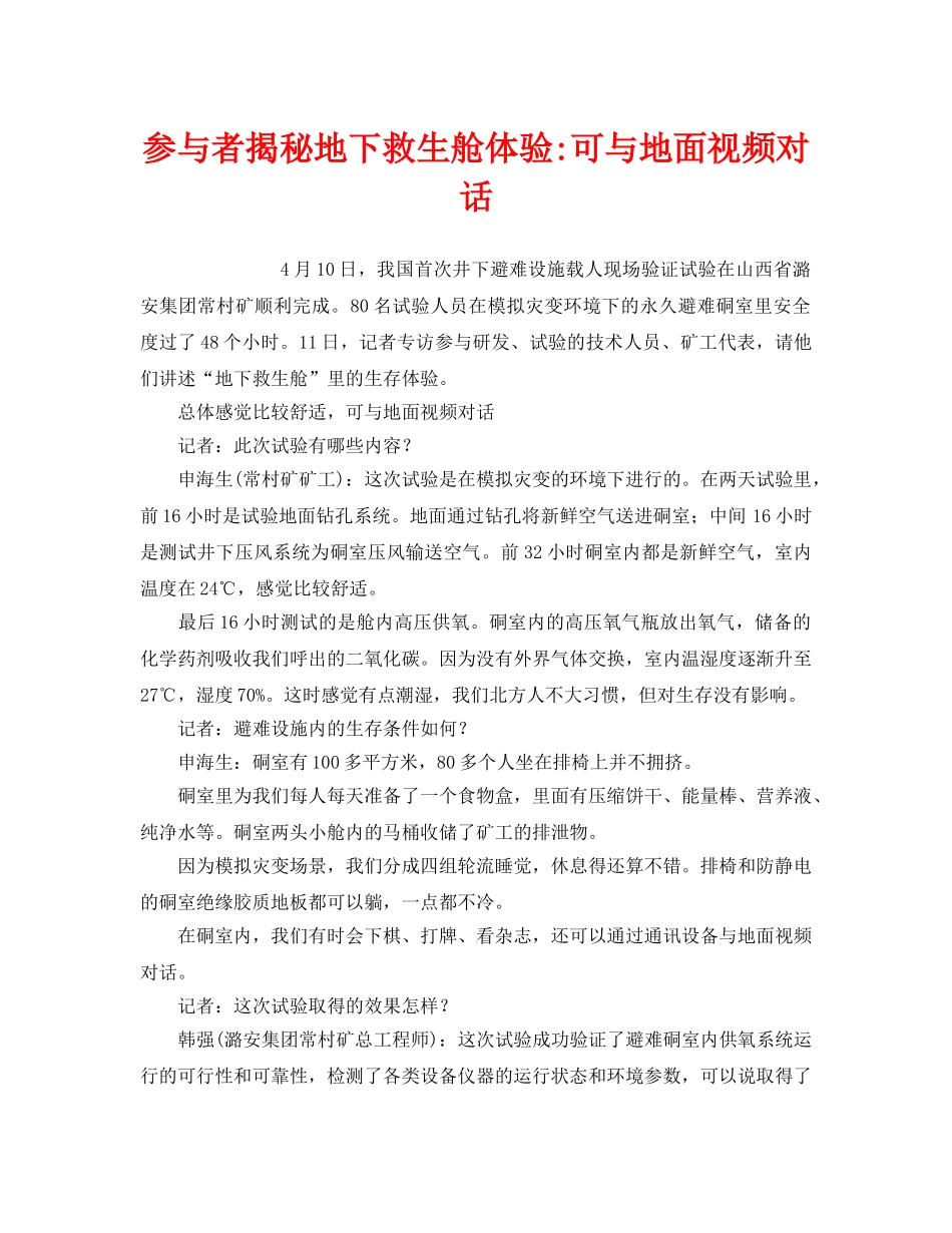 《安全管理应急预案》之参与者揭秘地下救生舱体验-可与地面视频对话 _第1页
