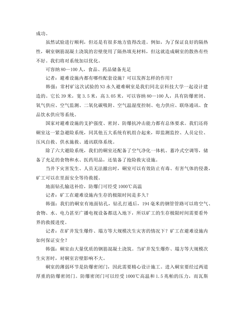《安全管理应急预案》之参与者揭秘地下救生舱体验-可与地面视频对话 _第2页