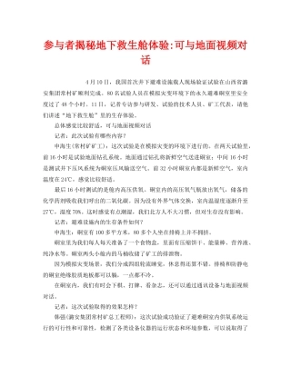 《安全管理应急预案》之参与者揭秘地下救生舱体验-可与地面视频对话 