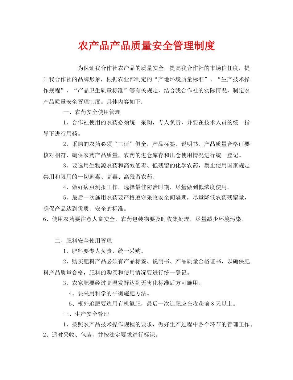 《安全管理制度》之农产品产品质量安全管理制度 _第1页