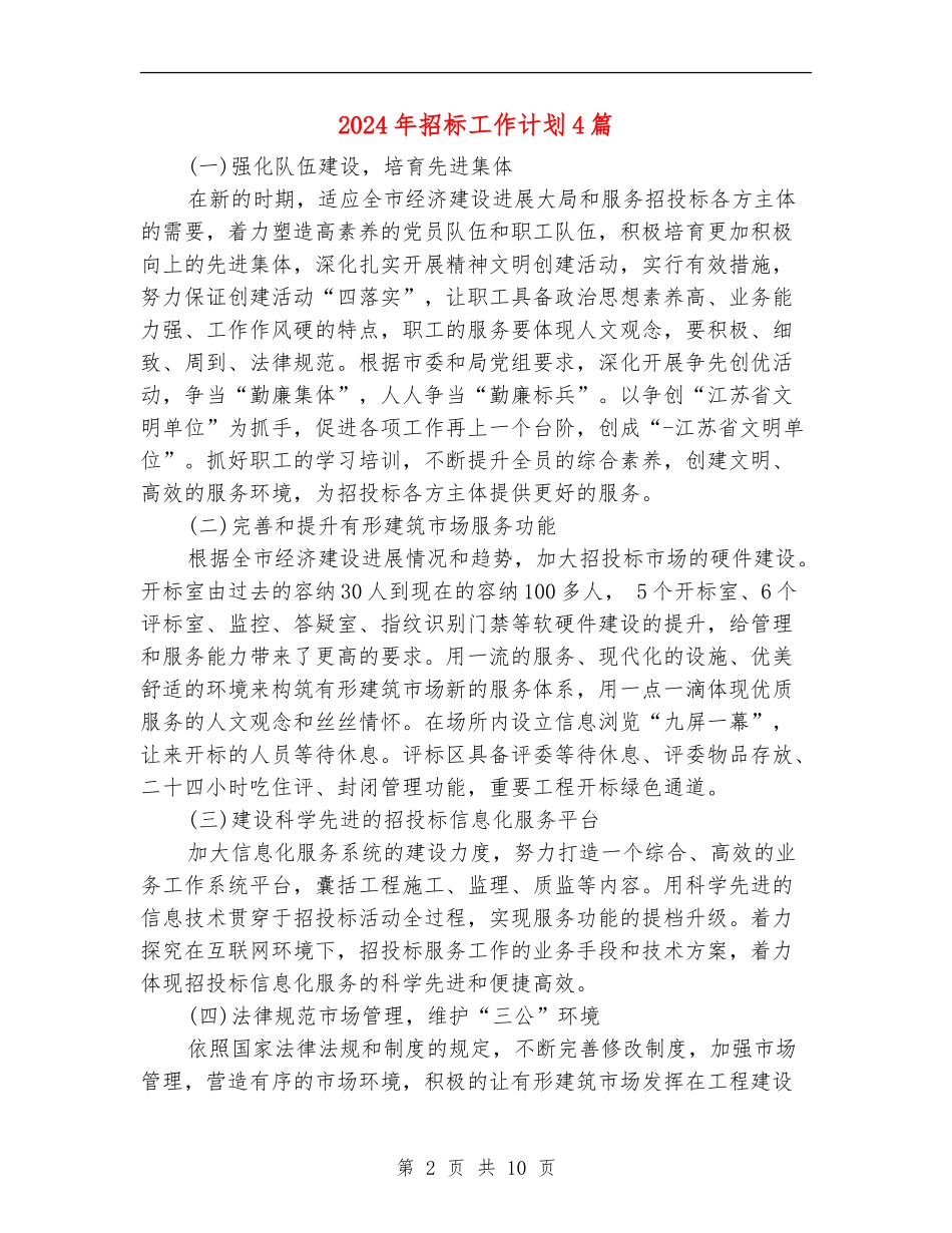 2024年招标工作计划4篇_第2页