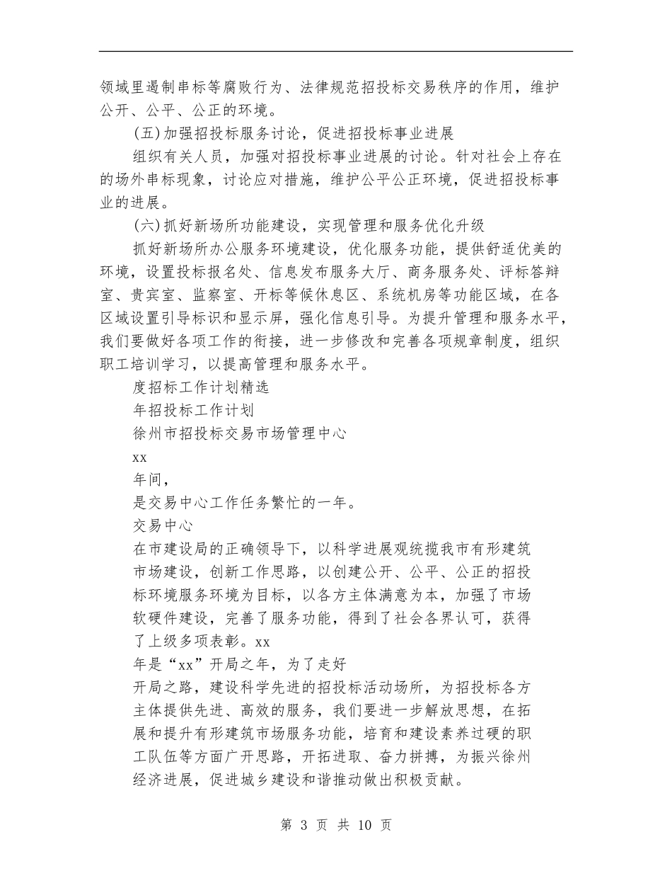 2024年招标工作计划4篇_第3页