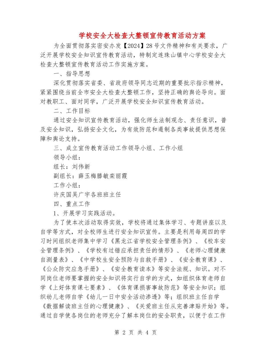 学校安全大检查大整顿宣传教育活动方案_第2页