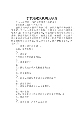 护校巡逻队机构及职责要求