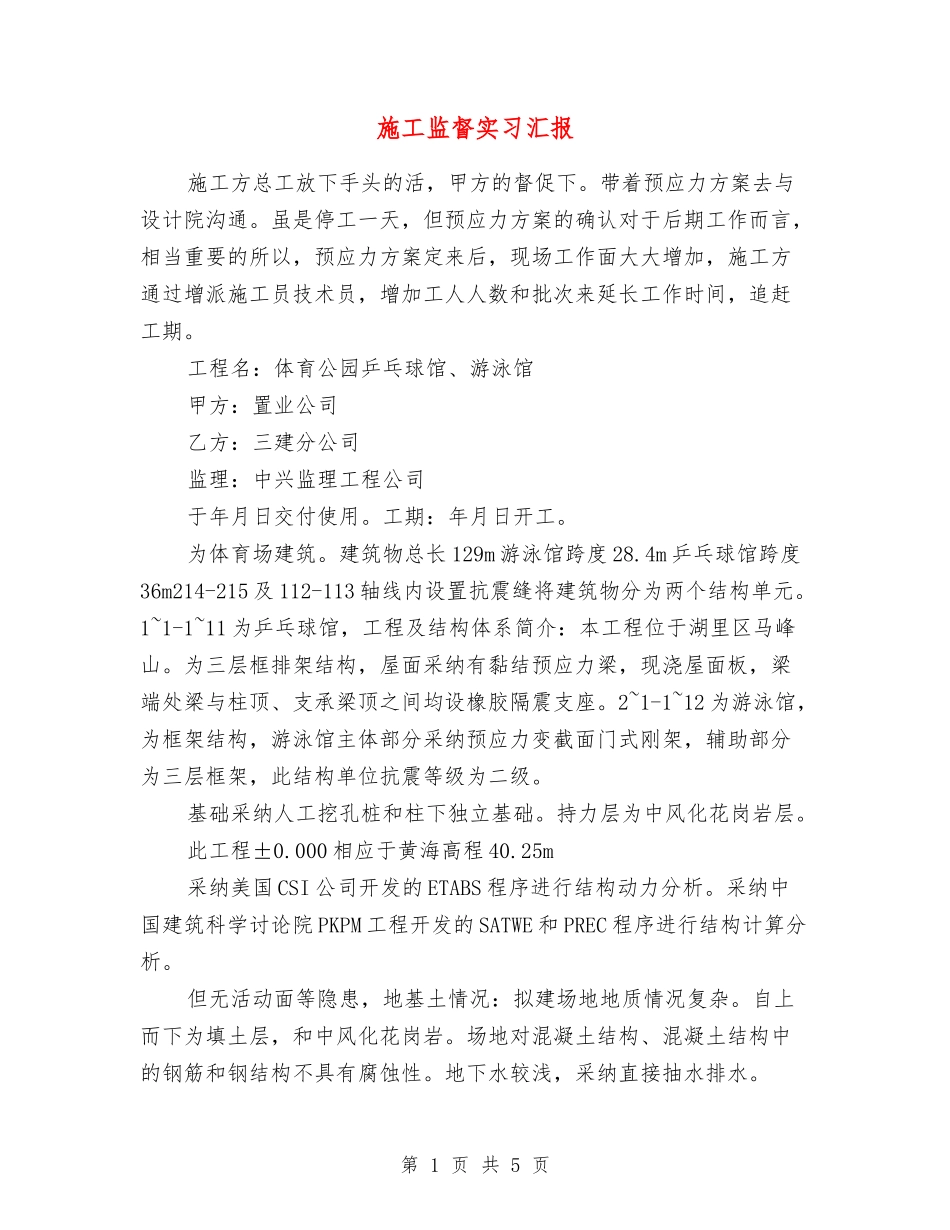 施工监督实习汇报_第1页