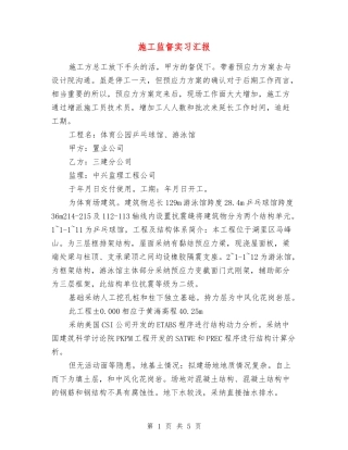 施工监督实习汇报