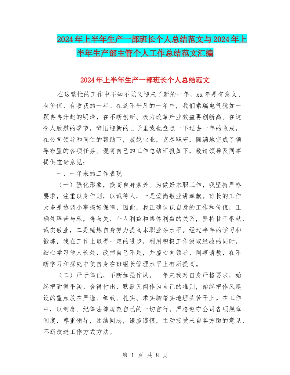 2024年上半年生产一部班长个人总结范文与2024年上半年生产部主管个人工作总结范文汇编_第1页