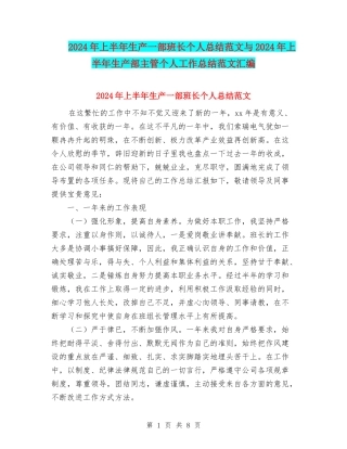 2024年上半年生产一部班长个人总结范文与2024年上半年生产部主管个人工作总结范文汇编