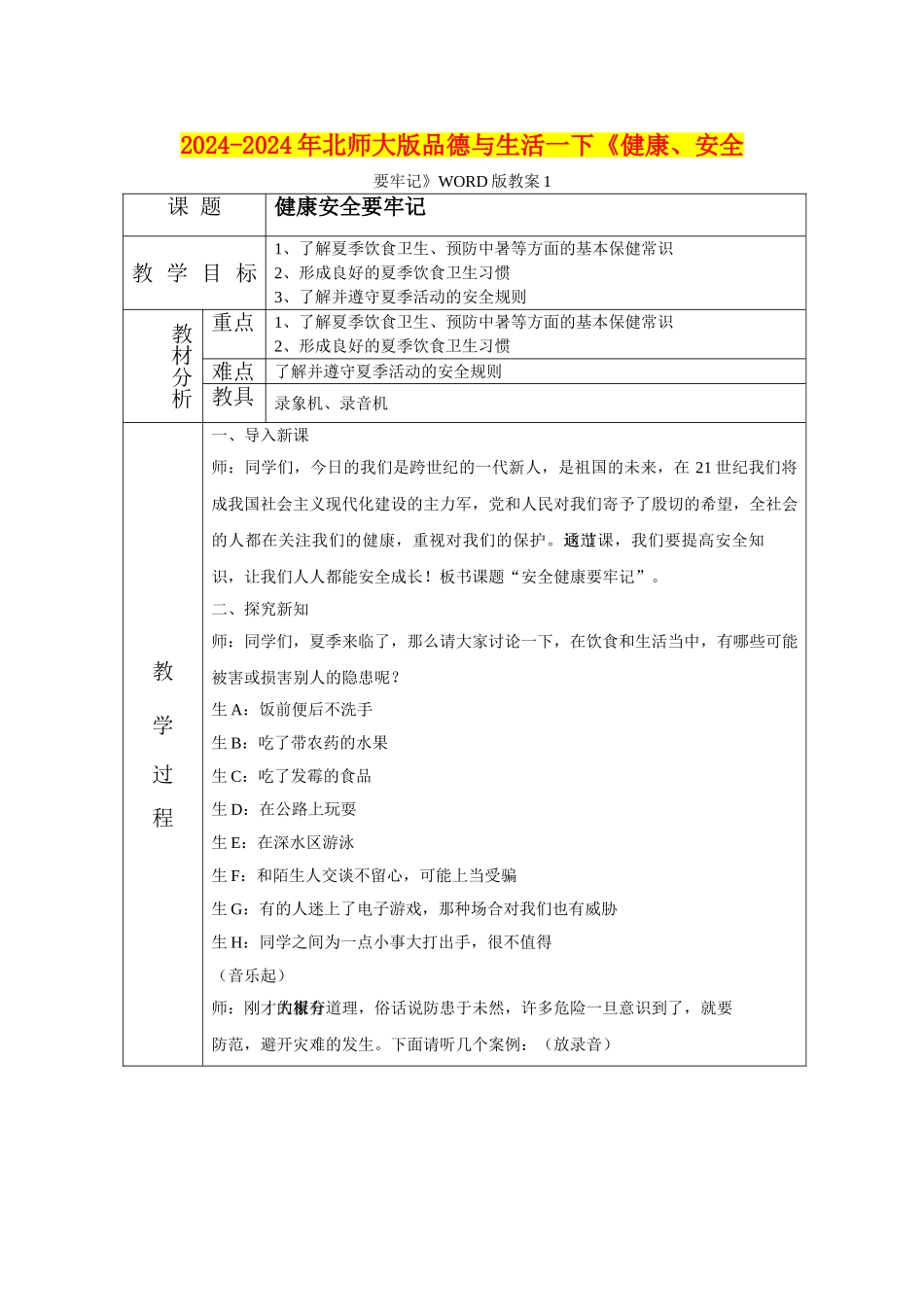 2024-2024年北师大版品德与生活一下《健康、安全要牢记》WORD版教案1_第1页