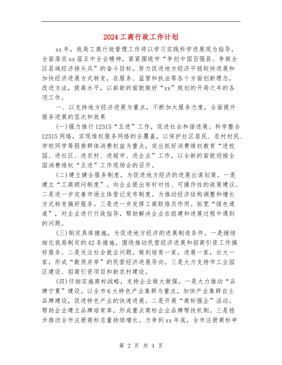 2024工商行政工作计划_第2页