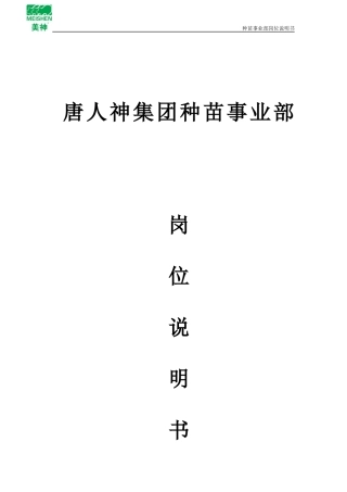 种苗事业部岗位职责