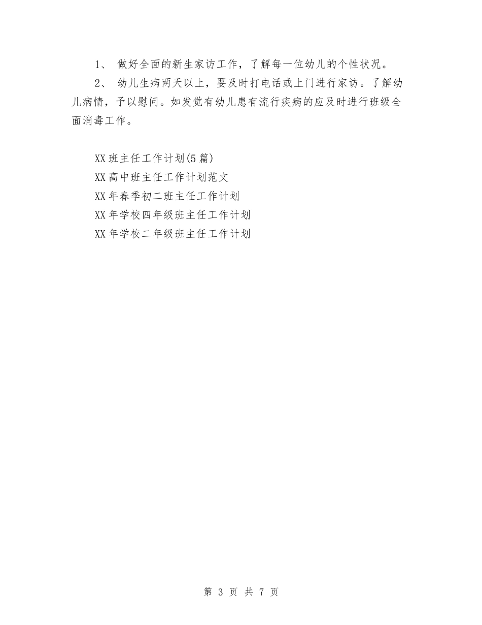 2024幼儿园小班班班主任工作计划范文与2024幼儿园小班班级工作计划例文汇编_第3页
