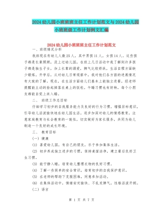 2024幼儿园小班班班主任工作计划范文与2024幼儿园小班班级工作计划例文汇编