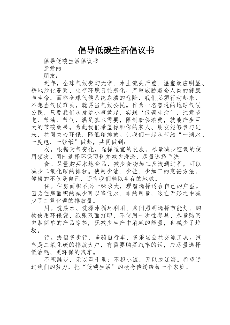 倡导低碳生活倡议书范文_第1页