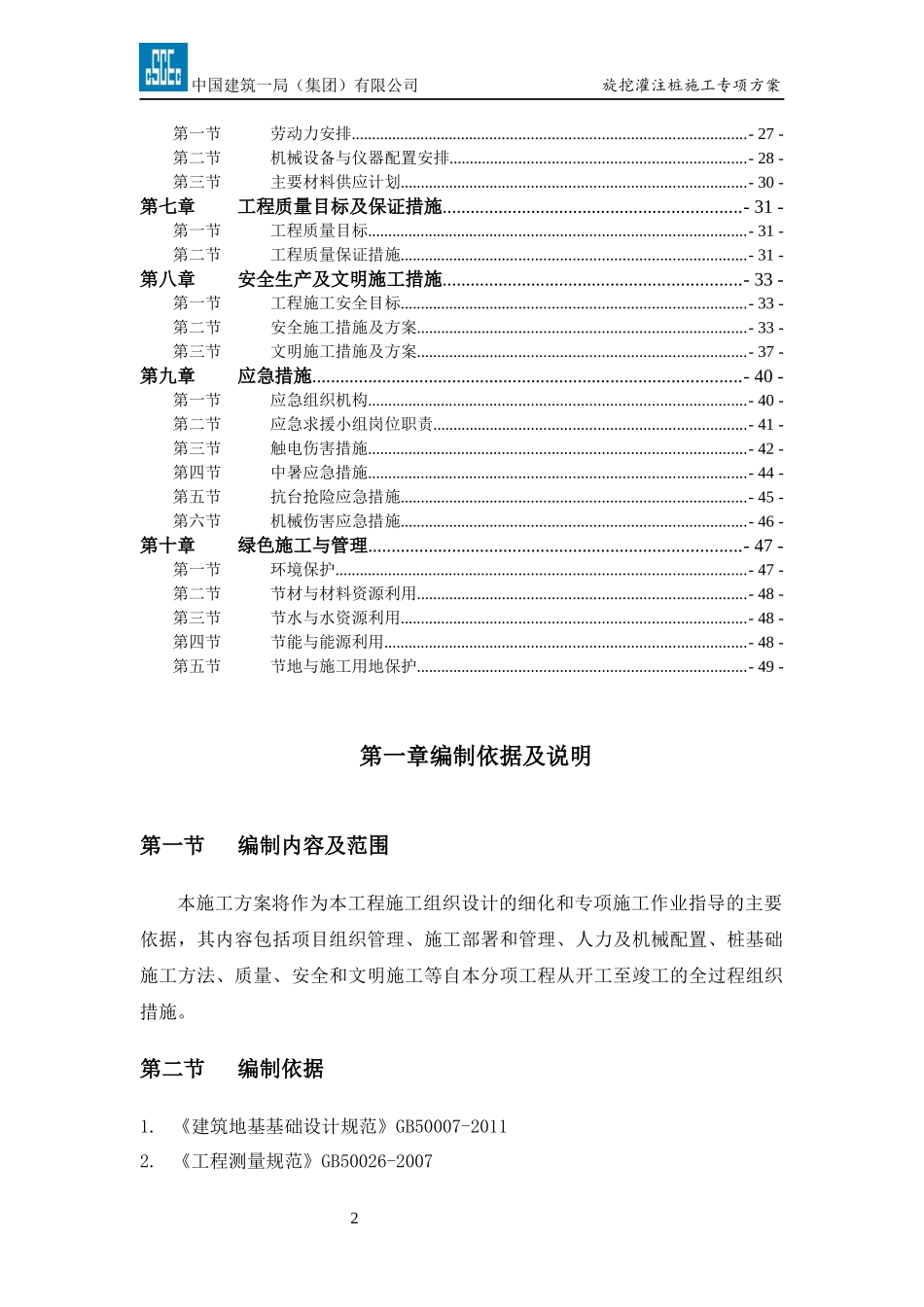 旋挖灌注桩施工方案培训资料(doc 49页)_第2页