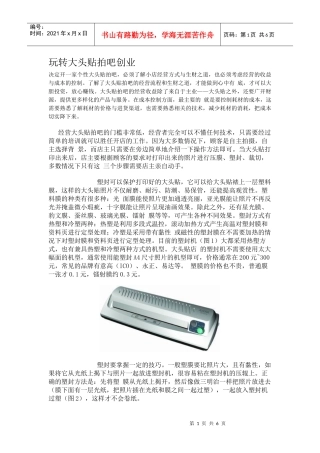 玩转大头贴拍吧创业
