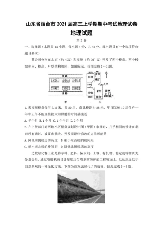 山东省烟台市2021届高三上学期期中考试地理试卷