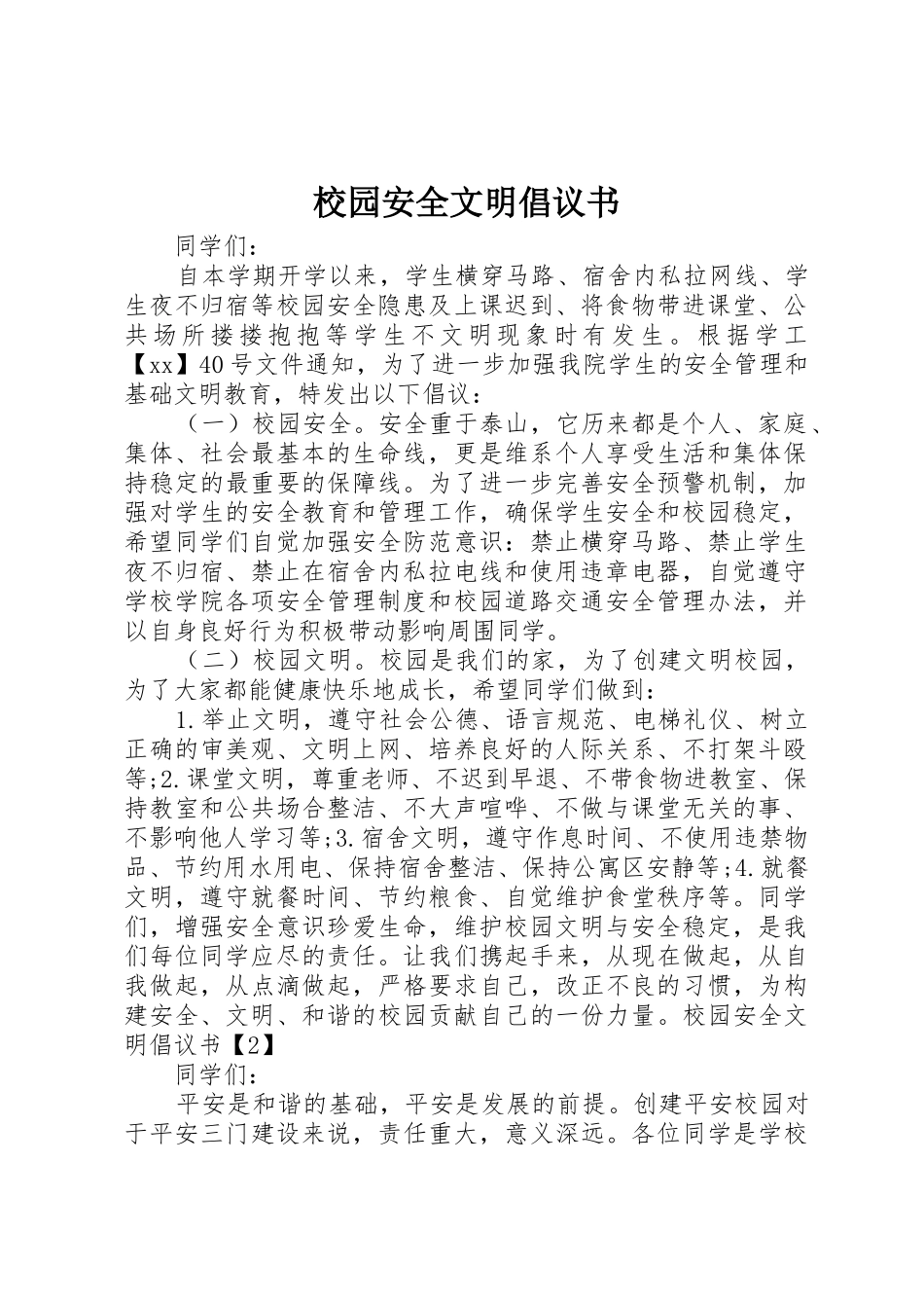 校园安全文明倡议书范文_第1页