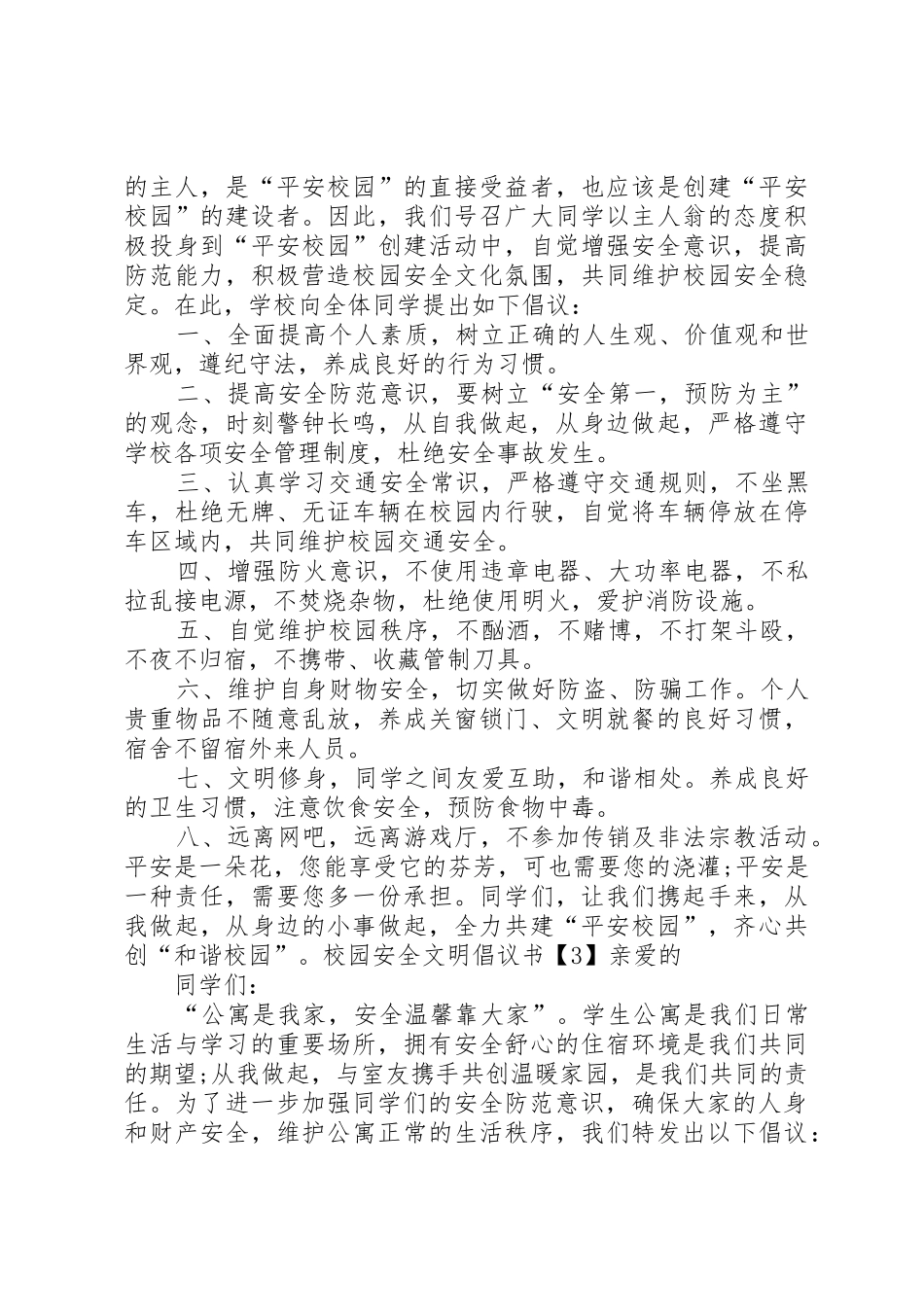 校园安全文明倡议书范文_第2页