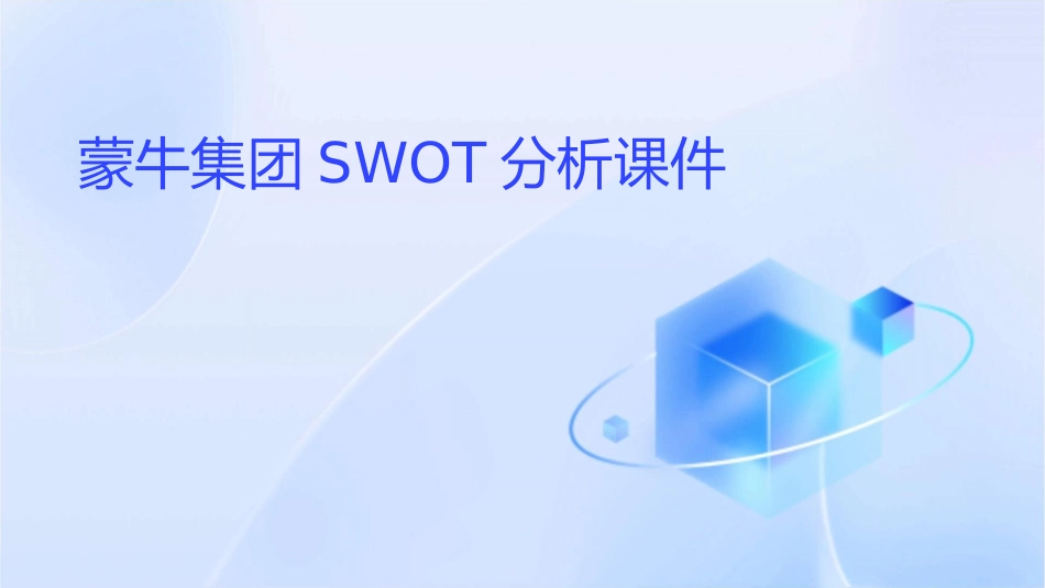 蒙牛集团SWOT分析课件_第1页