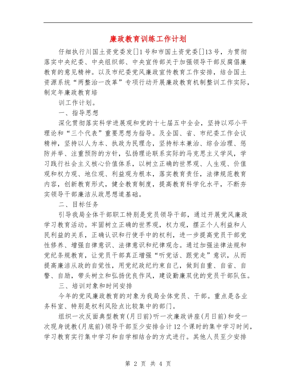 廉政教育训练工作计划_第2页