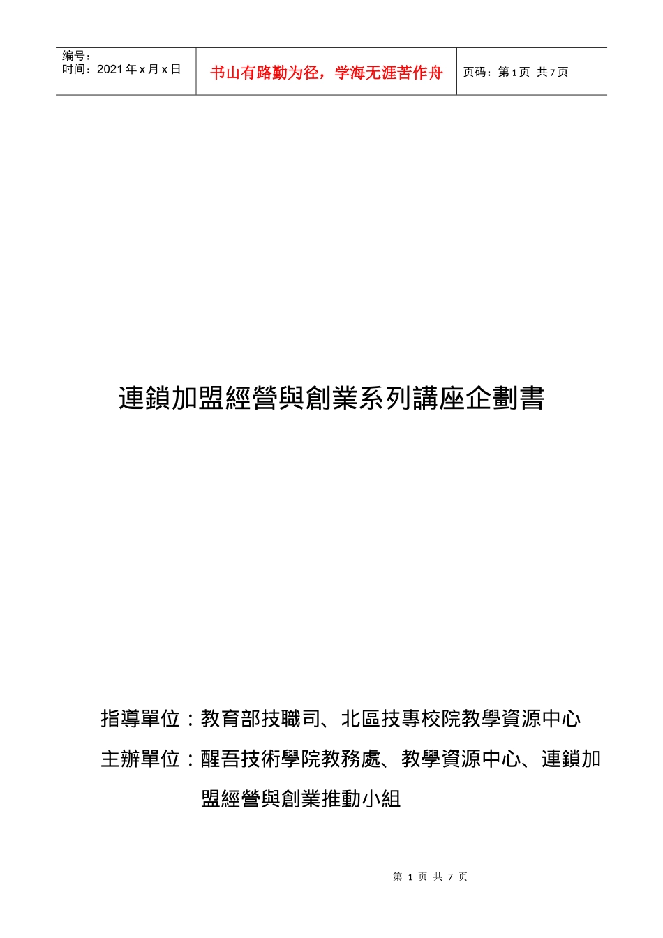 连锁加盟经营与创业系列专业讲座_第1页