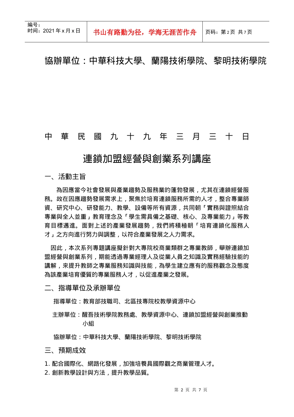 连锁加盟经营与创业系列专业讲座_第2页