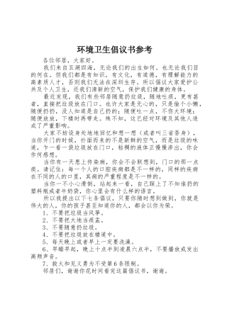 环境卫生倡议书范文参考