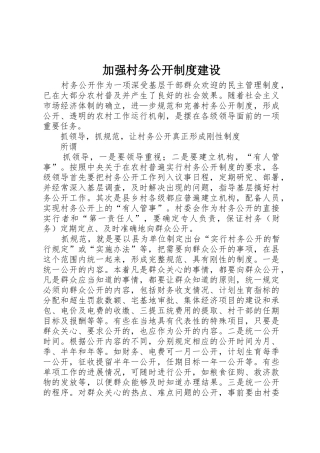 加强村务公开规章制度建设 