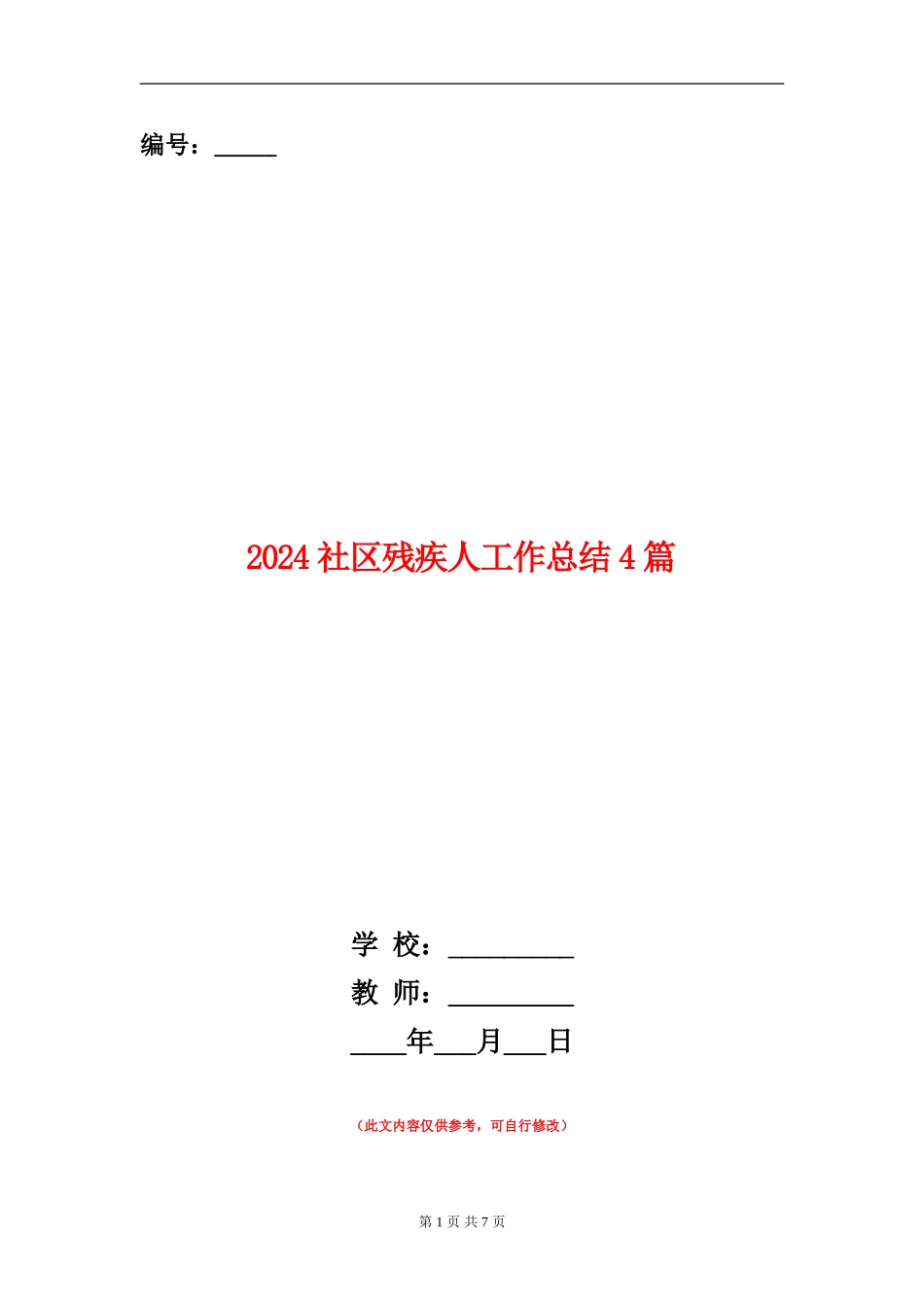 2024社区残疾人工作总结4篇_第1页
