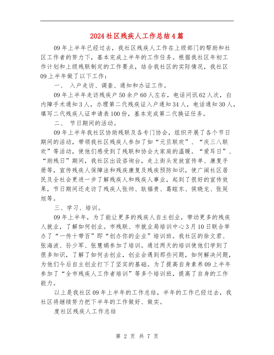 2024社区残疾人工作总结4篇_第2页