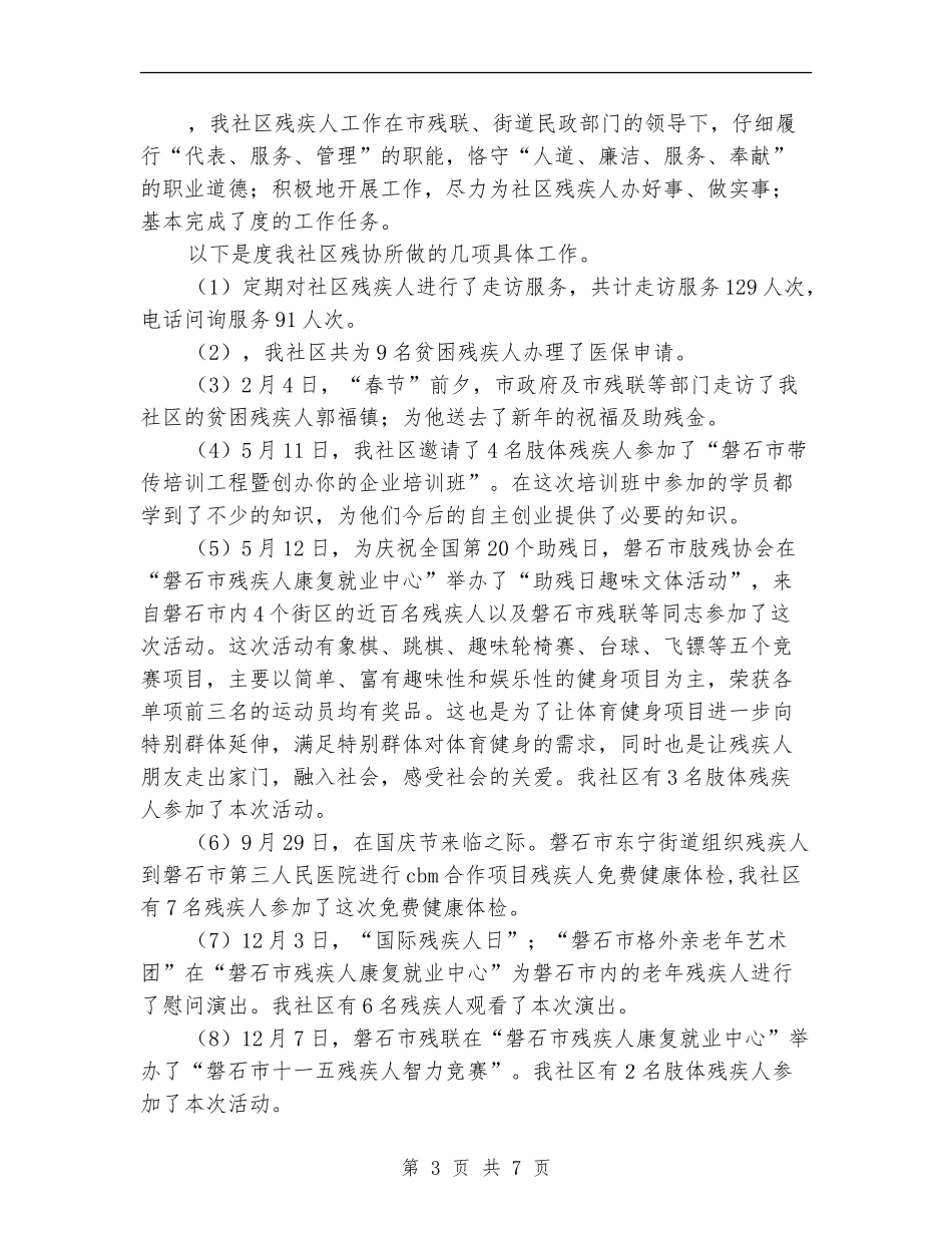2024社区残疾人工作总结4篇_第3页