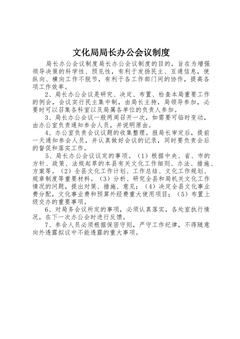 文化局局长办公会议管理规章制度_第1页