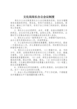 文化局局长办公会议管理规章制度