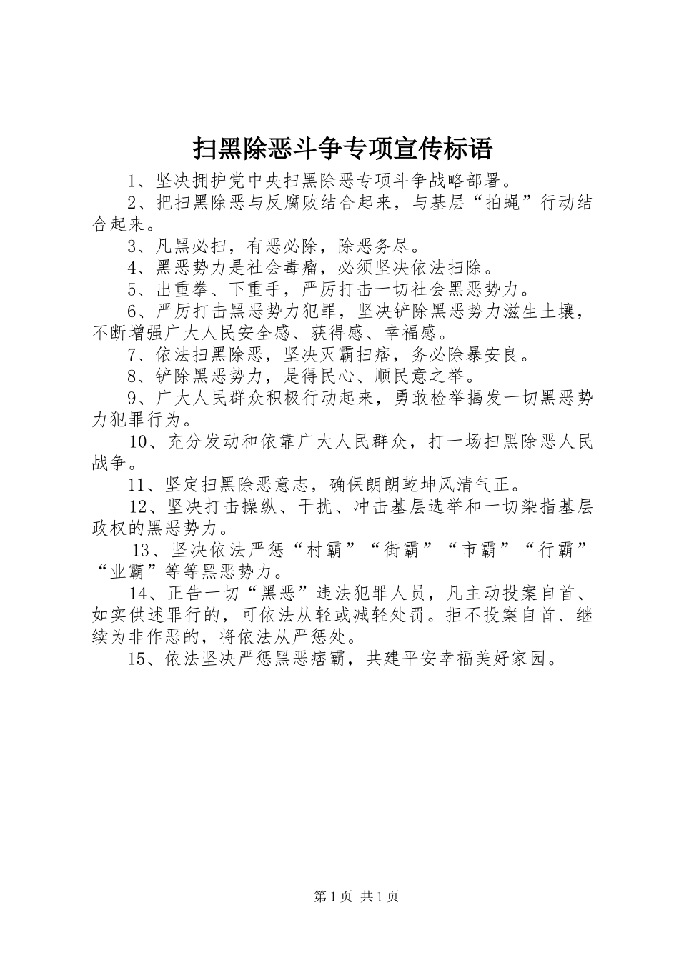 扫黑除恶斗争专项宣传标语集锦_第1页