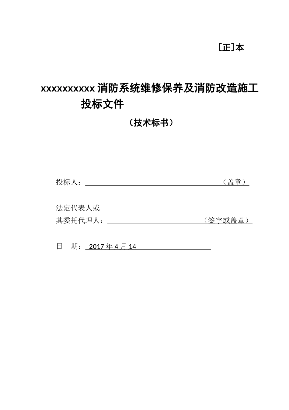 消防维保施工,改造方案--------技术标_第1页