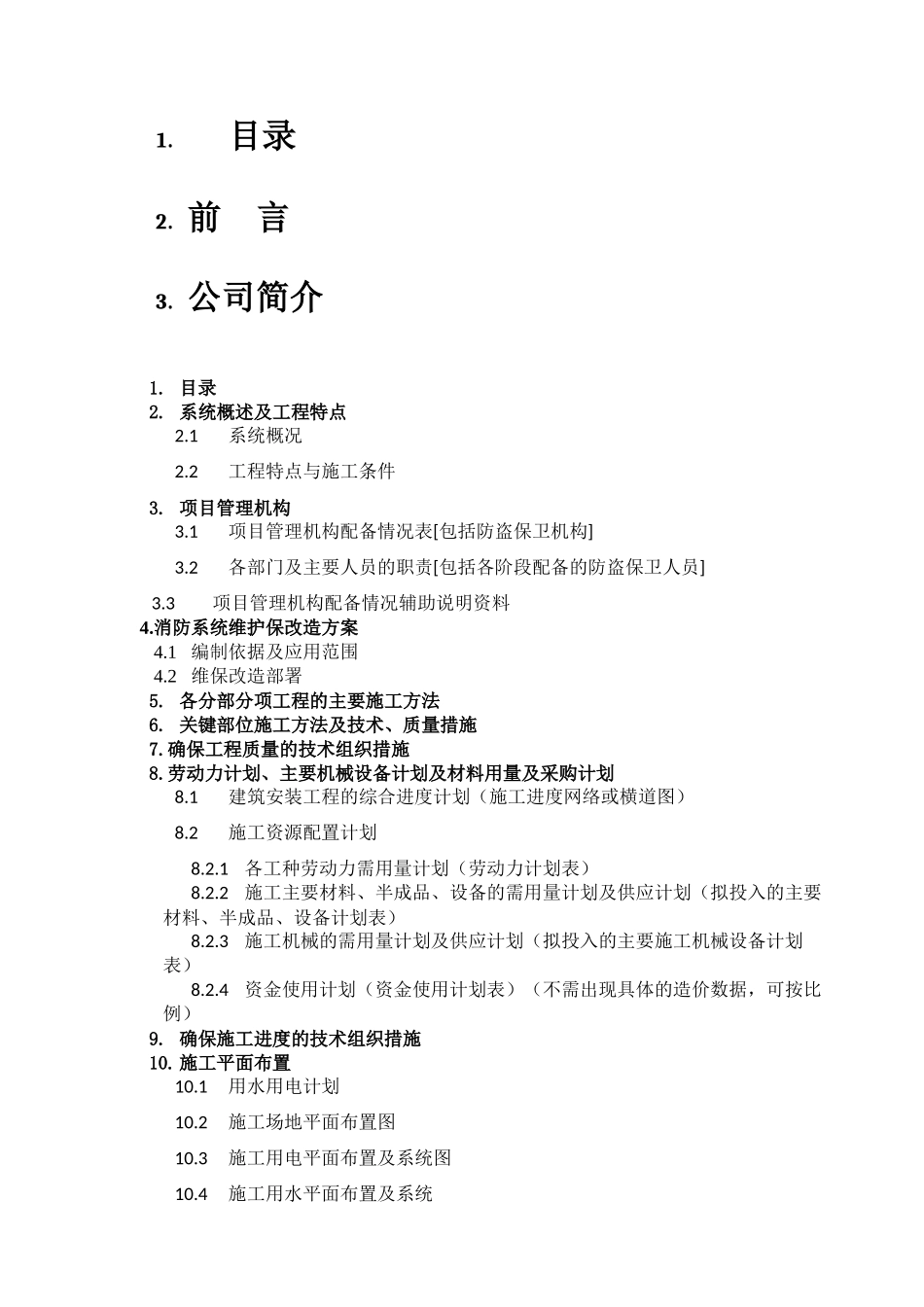 消防维保施工,改造方案--------技术标_第2页