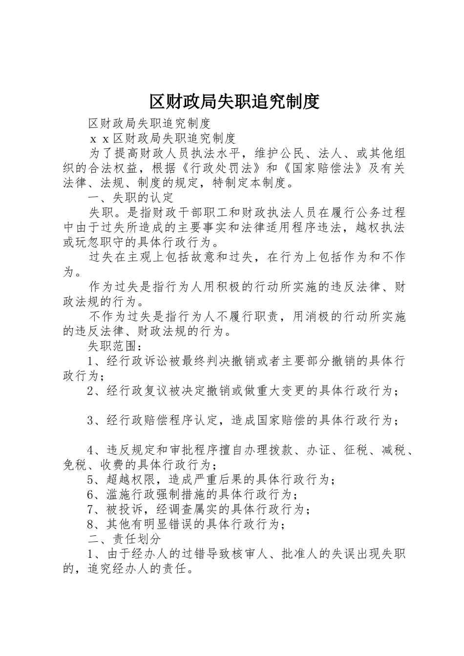 区财政局失职追究管理规章制度_第1页