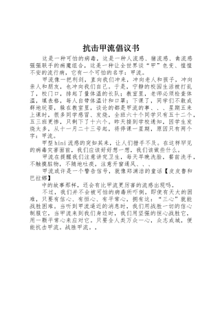 抗击甲流倡议书范文(5)