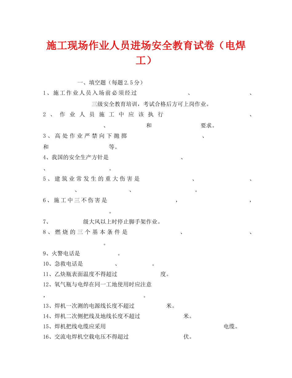 《安全教育》之施工现场作业人员进场安全教育试卷（电焊工） _第1页