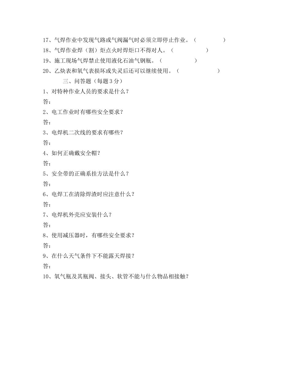 《安全教育》之施工现场作业人员进场安全教育试卷（电焊工） _第3页