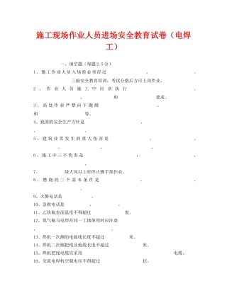 《安全教育》之施工现场作业人员进场安全教育试卷（电焊工） 