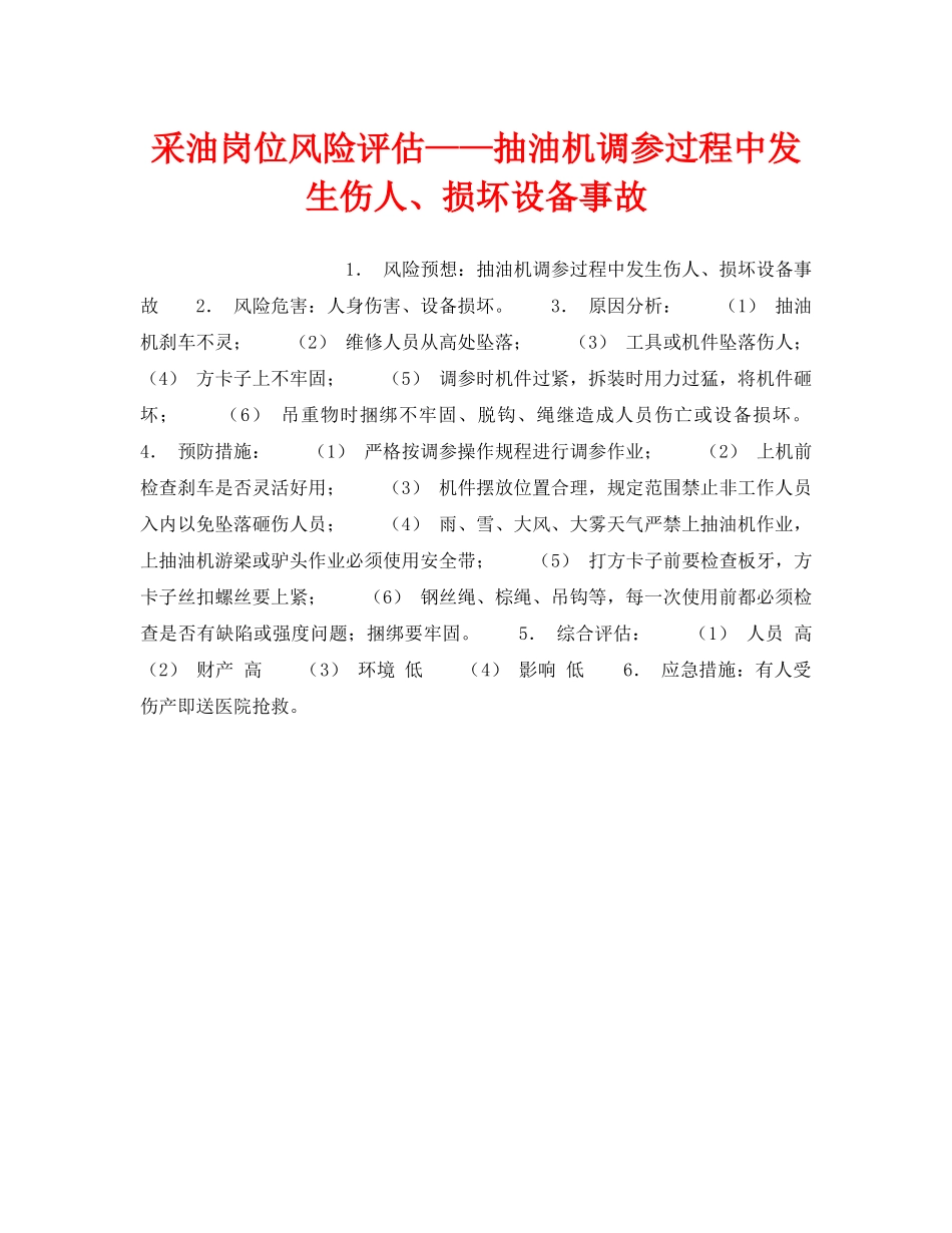 《安全教育》之采油岗位风险评估——抽油机调参过程中发生伤人、损坏设备事故 _第1页
