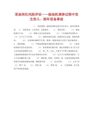 《安全教育》之采油岗位风险评估——抽油机调参过程中发生伤人、损坏设备事故 